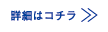 詳細はこちら